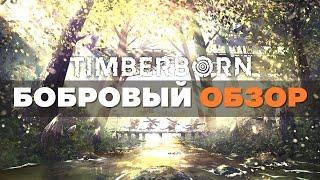 Как играть в Timberborn с удовольствием? Обзор бобров и советы по игре