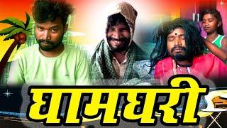 GHAMGHARI//CG COMEDY VIDEO By Amlesh Nagesh & CG ki VINES