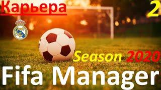 Fifa Manager Season 2020. Карьера за Реал Мадрид. День второй.