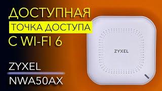 БЮДЖЕТНЫЙ Wi-Fi 6. Обзор ТОЧКИ ДОСТУПА Zyxel NWA50AX