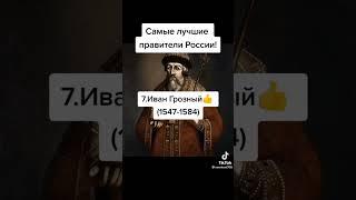 лучшие правители России