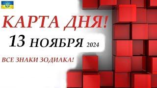 КАРТА ДНЯ  События дня 13 ноября 2024  Цыганский пасьянс - расклад  Все знаки зодиака