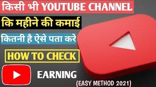 Check Any Youtube Channel Monthly Earning ? kisi bhi YT channel ki monthly earning kaise pata kare