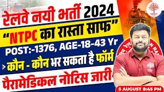 RAILWAY NEW VACANCY 2024 | RRB PARAMEDICAL NEW VACANCY 2024 | RAILWAY PARAMEDICAL VACANCY/SYLLABUS