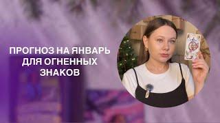 ПРОГНОЗ НА ЯНВАРЬ 2025 года: Овен • Лев • Стрелец