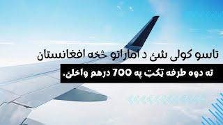 تاسو کولی شئ د اماراتو څخه افغانستان ته دوه طرفه ټکټ په 700 درهم واخلئ.|Air Arabia | UAE Airlines |