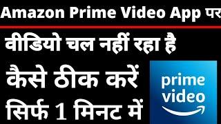 Amazon prime video App Par Video Nahi Chal Raha Hai