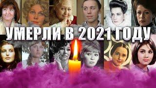 УМЕРЛИ В 2021 ГОДУ// Знаменитые женщины, которые умерли с июля по октябрь 2021 года