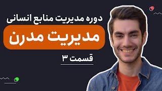 قسمت ۳ - مدیریت مدرن منابع انسانی | Modern HR | دوره آموزشی مدیریت منابع انسانی