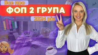  Все про ФОП 2 групи у 2024