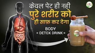 पेट ही नही पूरा शरीर ही साफ़ कर देगा यह प्रयोग ( कब्ज, अपच, गैस ) - Body Detox Drink