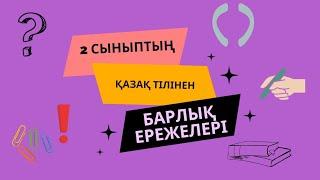 2 СЫНЫП ҚАЗАҚ ТІЛІ ЕРЕЖЕЛЕРІ (толық)