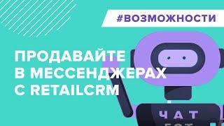 Продавайте товары в  мессенджерах с помощью retailCRM Chat