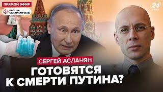 АСЛАНЯН: АСЛАНЯН: СРОЧНО! Путин отдал НЕОБЫЧНЫЙ приказ! Начата разработка ТАЙНОГО препарата