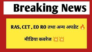 RAS ,CET 2024 तथा EO RO vacancy | ras vacancy