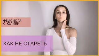 Массаж против старения. Естественное омоложение. Как убрать морщины #массажлица