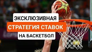 ОДНА ЕДИНСТВЕННАЯ  В СВОЕМ РОДЕ СТРАТЕГИЯ СТАВОК НА БАСКЕТБОЛ