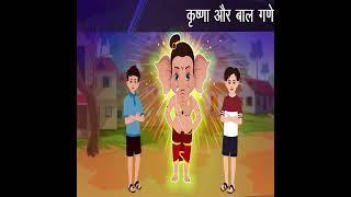 कृष्णा और बाल गणेश - Krishna or Bal Ganesh - Ganpati aagman - Moral Stories - #moralstories #story