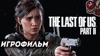 The Last Of Us 2 / Одни из Нас 2. Игрофильм (русская озвучка, PS5)