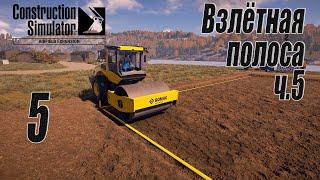 Construction Simulator [Aerfield Expansion], #5 Взлётная полоса ч.5