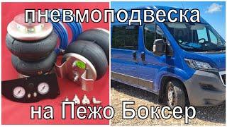 Установка пневмоподвески на Peugeot Boxer