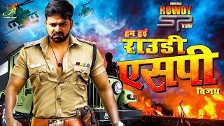 हम हई राउडी एसपी विजय | #Pawan Singh की धमाकेदार भोजपुरी मूवी | New #Bhojpuri #Movie