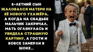 8-ЛЕТНИЙ СЫН жаловался маме на её нового УХАЖЁРА, а когда мальчик ЗАКРИЧАЛ, то все ЗАМЕРЛИ В ШОКЕ...