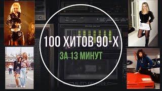 100 Хитов 90-х за 13 Минут. Часть 1 (Версия c фото 90-х годов).