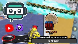 КАК СТРИМИТЬ ЧЕРЕЗ IOS/ANDROID ? НАСТРОЙКА STREAMLABS !