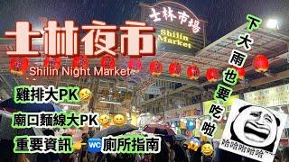 士林夜市 Shilin NightMarket實況拍攝碳烤雞排vs豪大大廟口麵線誰是米其林⁉️￼廁所指南restroom快分享給朋友￼シーリンイエシー