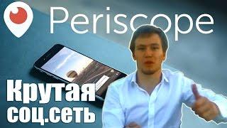 Перископ (Periscope) - Новая крутейшая социальная сеть