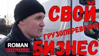 Транспортная фирма в Польше. Старт бизнеса. Грузоперевозки бусом | Серия #2