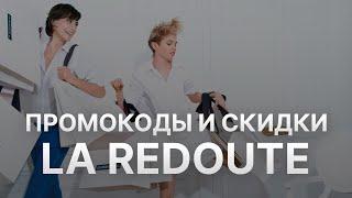 Промокод La Redoute на скидку 2022 - Купон La Redoute на первый заказ