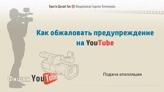 Как обжаловать предупреждение от YouTube. Подача апелляции