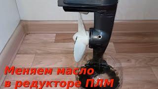 Меняем масло в редукторе лодочного мотора