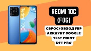 REDMI 10C (FOG). FRP! Сброс/обход аккаунта гугл google. Тест поинт EDL. DFT Pro