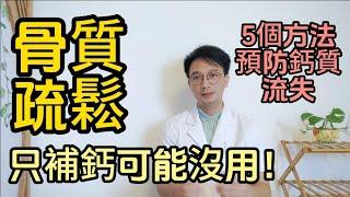 骨質疏鬆只補鈣可能沒用！醫生教你如何改善骨質疏鬆！生活中5個方法 預防鈣質流失！50嵗以上的人都該知道