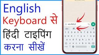 English Keyboard Se Hindi Me Kaise Type Kare Mobile Me | English To Hindi Typing In Mobile