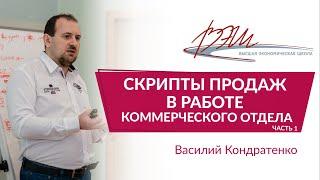 Скрипты продаж в работе коммерческого отдела