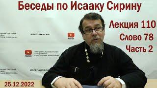 Беседы по Исааку Сирину. Лекция 110. Слово 78. Часть 2 | Священник Константин Корепанов