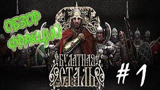 Bulat Steel Total War 2.1.3 Обзор фракций #1