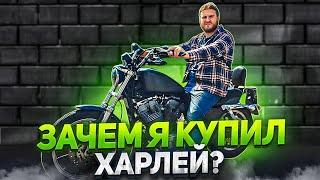 Harley-Davidson Sportster - Мой Первый Харлик