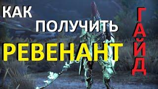 РЕВЕНАНТ, ГАЙД КАК ПОЛУЧИТЬ!  WARFRAME Revenant!