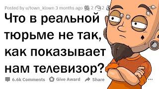 Зеки, как сидится в ТЮРЬМЕ НА САМОМ ДЕЛЕ?