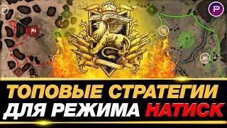 СТРАТЕГИИ ЛЕГЕНД В НАТИСКЕ ● КАК ПРОЙТИ РЕЖИМ НАТИСК? ● ЧАСТЬ 1