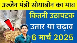 Ujjain Mandi Bhav: Soybean Rate Today Ujjain Mandi | Gehu Ka Bhav | 6 March 2025