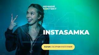 INSTASAMKA о конфликте с Самбурской, "сливах" и заработке. Ночной Контакт