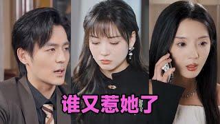 【MULTI SUB】《谁又惹她了》第1~100集 #短剧 #短劇 #启元推文 #热门短剧 #霸总 #狂婿 #重生 #女頻 #短剧全集 #短剧推荐 #爱情 #甜寵 #甜宠