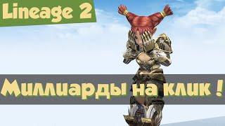 Lineage 2 Main: создание Сияния Наследника