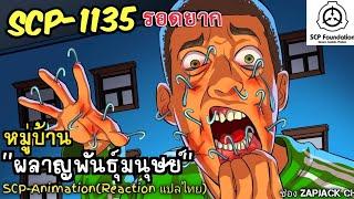 บอกเล่า SCP-1135  "หมู่บ้าน"ผลาญพันธุ์มนุษย์  #363 ช่อง ZAPJACK CH Reaction แปลไทย